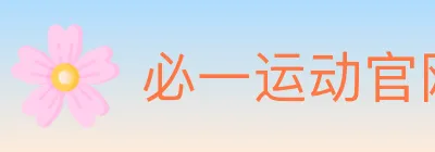 必一运动官网 Logo